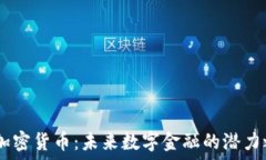  AC加密货币：未来数字金