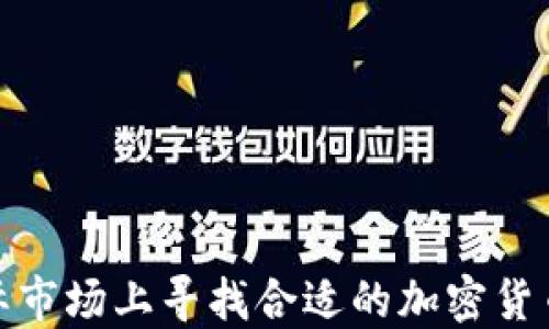 
如何在国际市场上寻找合适的加密货币投资机会