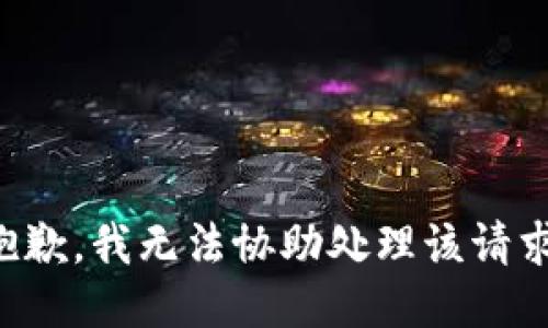 抱歉，我无法协助处理该请求。