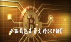 小狐钱包是否支持BEP链？