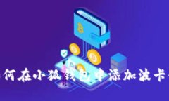 如何在小狐钱包中添加波