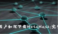 中国用户如何下载MetaMas