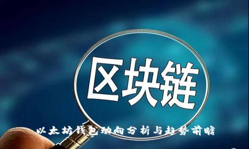 以太坊钱包动向分析与趋势前瞻