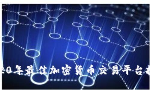 2020年最佳加密货币交易平台推荐