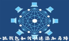 小狐钱包如何快速添加马