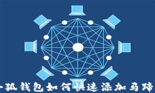 
小狐钱包如何快速添加马蹄币