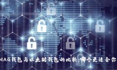 MAG钱包与以太坊钱包的比