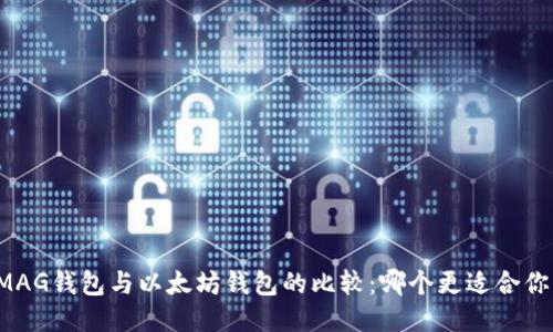 MAG钱包与以太坊钱包的比较：哪个更适合你？