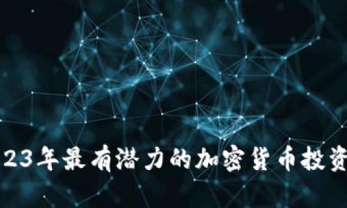 : 2023年最有潜力的加密货币投资分析