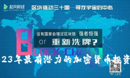 : 2023年最有潜力的加密货币投资分析
