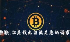 抱歉，但是我无法满足您