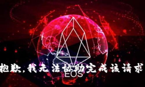 抱歉，我无法协助完成该请求。