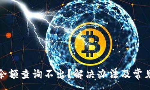 :
小狐钱包余额查询不出?解决办法及常见问题解答