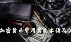 了解加密货币常用英文术