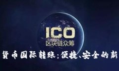 加密货币国际转账：便捷