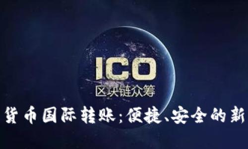 加密货币国际转账：便捷、安全的新选择