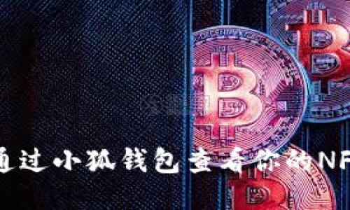 如何通过小狐钱包查看你的NFT作品