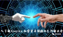 深入了解Simplex：加密货币