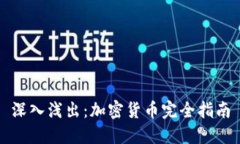 深入浅出：加密货币完全