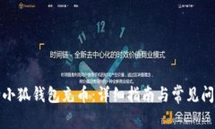 如何给小狐钱包充币：详