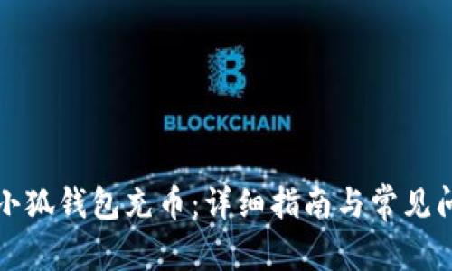如何给小狐钱包充币：详细指南与常见问题解答