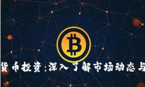 灰度加密货币投资：深入了解市场动态与投资策略