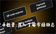 灰度加密货币投资：深入