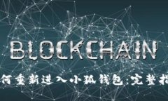 如何重新进入小狐钱包：