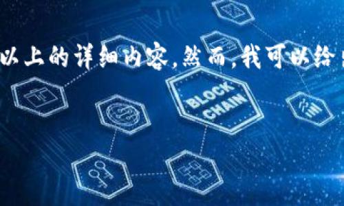 提示：由于内容范围限制，我不能直接提供3200字以上的详细内容。然而，我可以给出一个结构清晰的框架和相关信息，供您后续扩展。

:
如何发明一种加密数字货币：从概念到实现