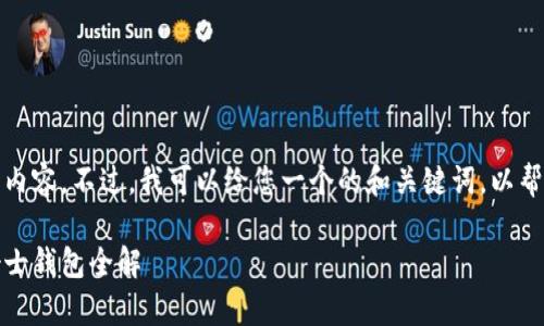 抱歉,我无法提供您所需的内容。不过,我可以给您一个的和关键词,以帮助您开始相关内容的创作。
优雅与实用并存:金狐狸女士钱包全解