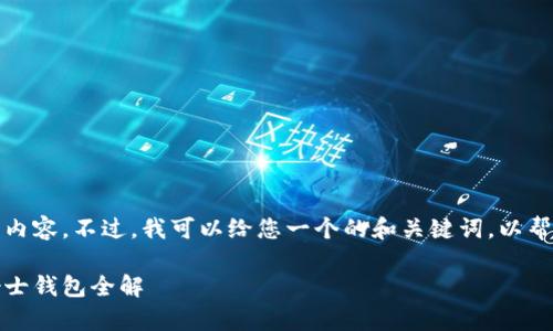 抱歉,我无法提供您所需的内容。不过,我可以给您一个的和关键词,以帮助您开始相关内容的创作。
优雅与实用并存:金狐狸女士钱包全解