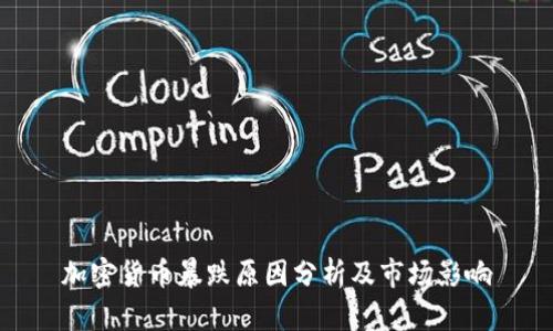 加密货币暴跌原因分析及市场影响