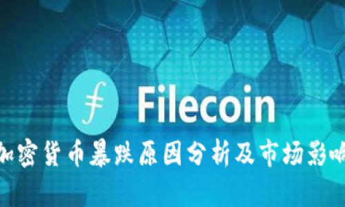 加密货币暴跌原因分析及市场影响