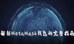 解锁MetaMask钱包的完整指南