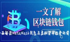 全面解读MetaMask钱包与虚拟