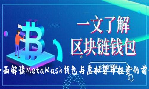 全面解读MetaMask钱包与虚拟货币投资的前景