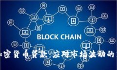 熊市中的加密货币贷款：