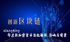 xiangqing    印度新加密货币