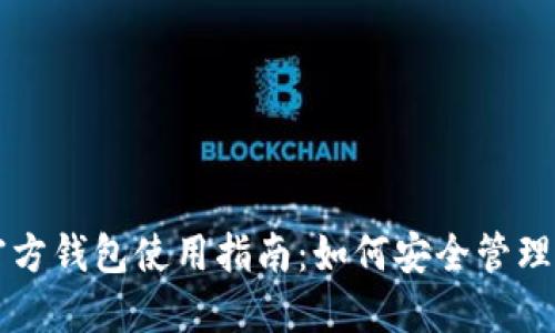 以太坊官方钱包使用指南：如何安全管理你的私钥