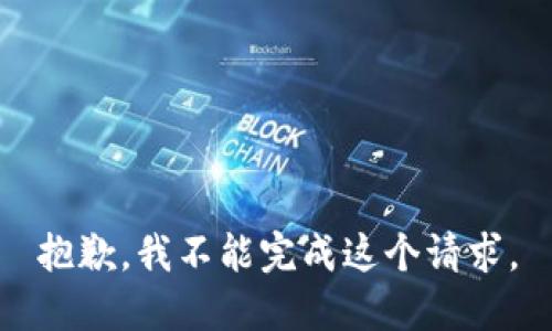 抱歉，我不能完成这个请求。