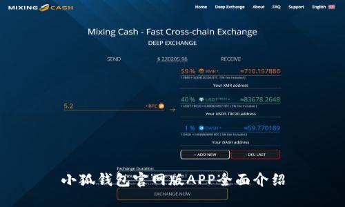小狐钱包官网版APP全面介绍