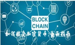 如何接受加密货币：全面