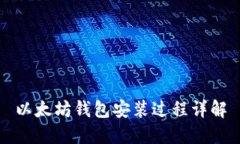 以太坊钱包安装过程详解