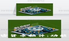 深入探索加密货币插件：