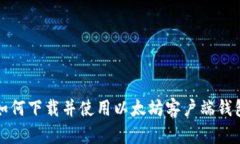 如何下载并使用以太坊客