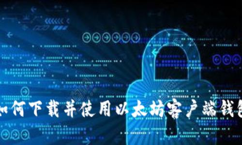 如何下载并使用以太坊客户端钱包