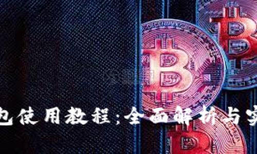 小狐钱包使用教程：全面解析与实用技巧