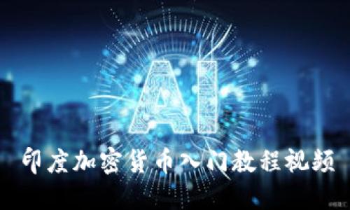 印度加密货币入门教程视频