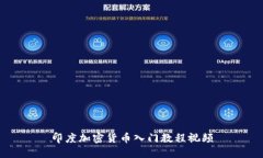 印度加密货币入门教程视