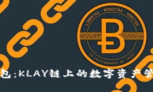 小狐钱包：KLAY链上的数字资产管理利器